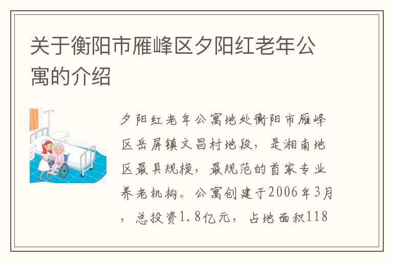 关于衡阳市雁峰区夕阳红老年公寓的介绍