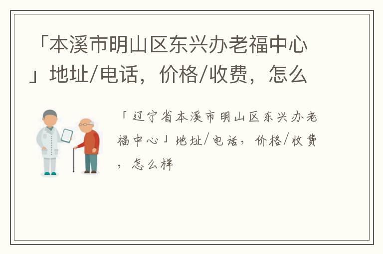 「本溪市明山区东兴办老福中心」地址/电话，价格/收费，怎么样