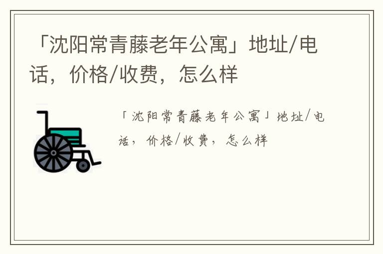 「沈阳常青藤老年公寓」地址/电话，价格/收费，怎么样