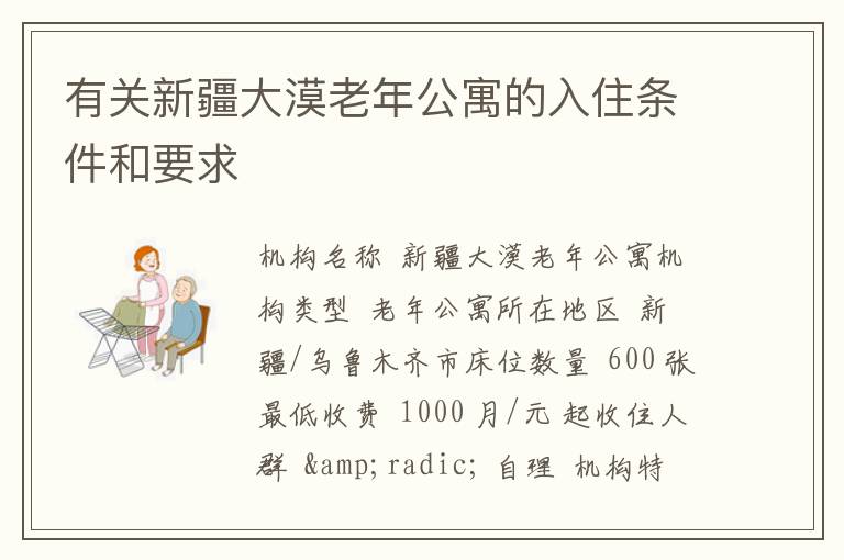 有关新疆大漠老年公寓的入住条件和要求