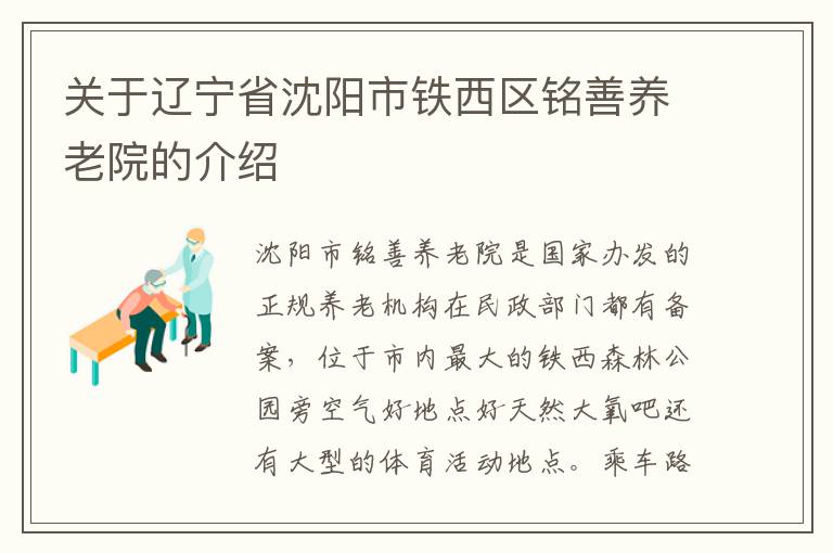 关于辽宁省沈阳市铁西区铭善养老院的介绍