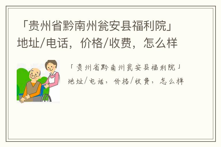 「贵州省黔南州瓮安县福利院」地址/电话，价格/收费，怎么样