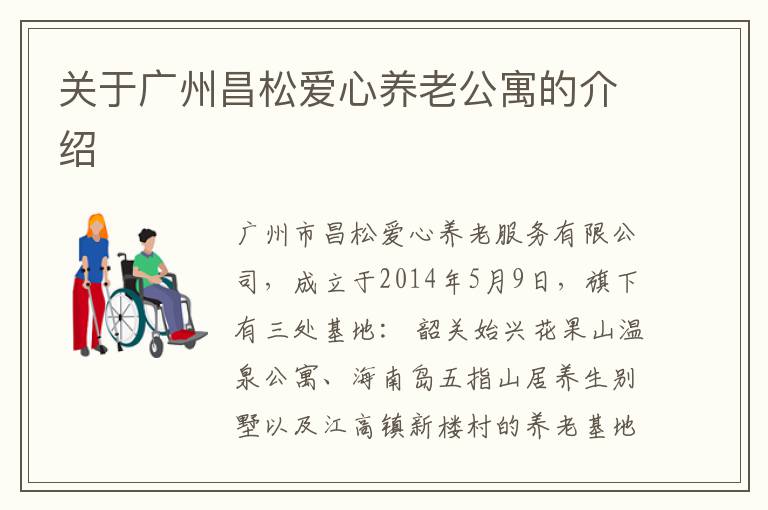 关于广州昌松爱心养老公寓的介绍