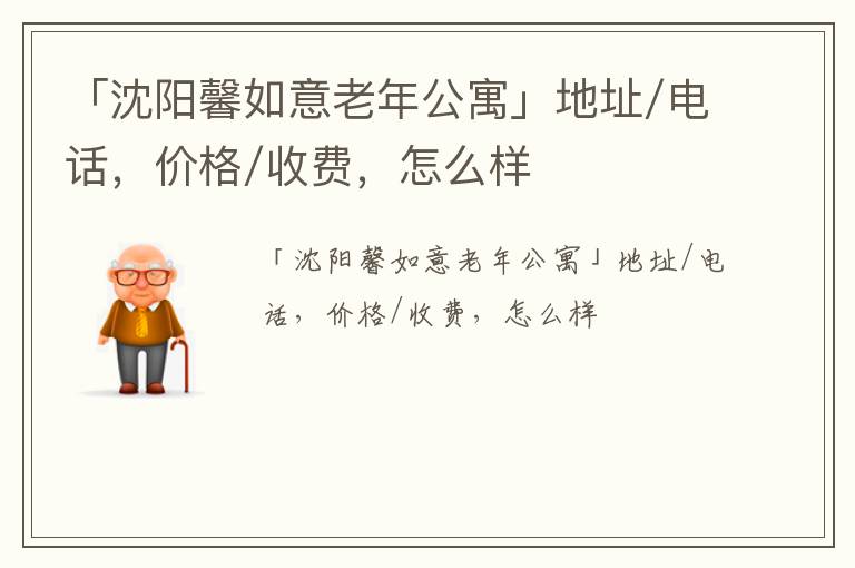 「沈阳馨如意老年公寓」地址/电话，价格/收费，怎么样