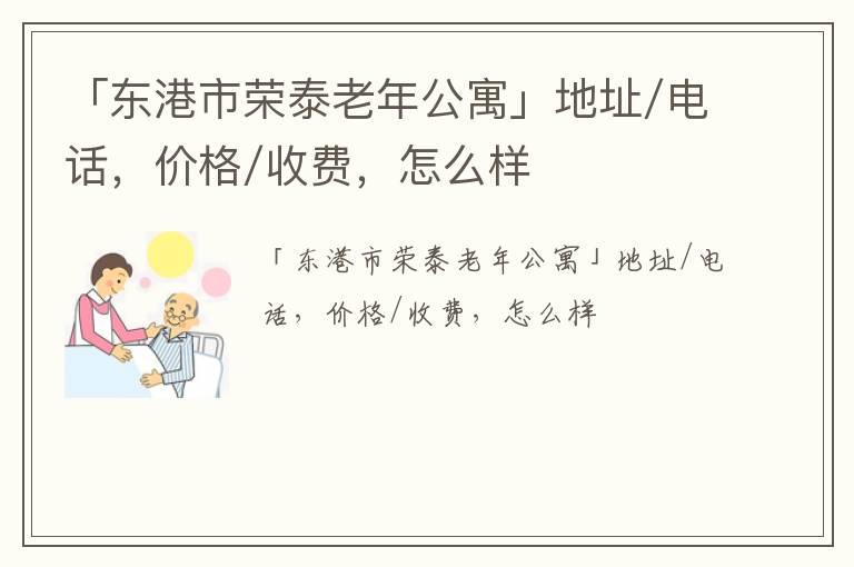 「东港市荣泰老年公寓」地址/电话，价格/收费，怎么样