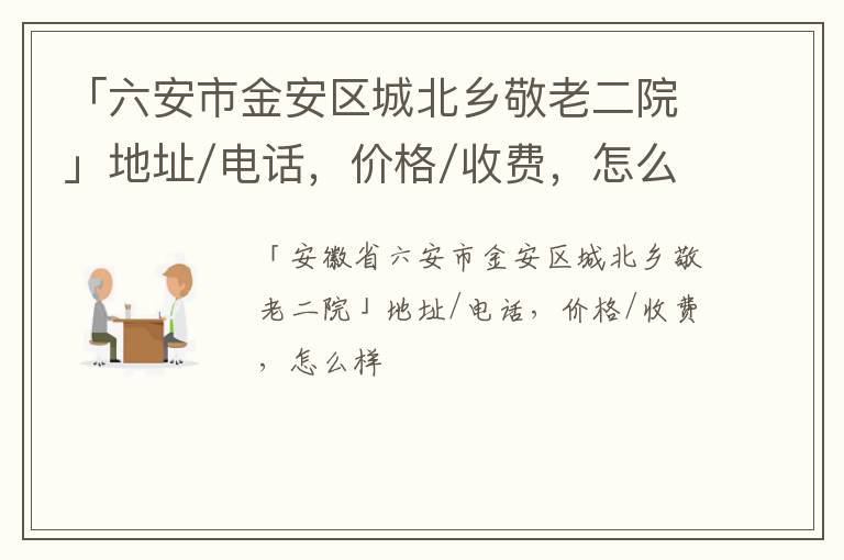 「六安市金安区城北乡敬老二院」地址/电话，价格/收费，怎么样