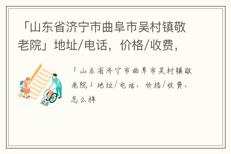 「济宁市曲阜市吴村镇敬老院」地址/电话，价格/收费，怎么样