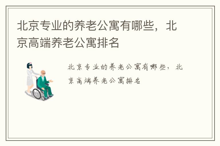 北京专业的养老公寓有哪些，北京高端养老公寓排名