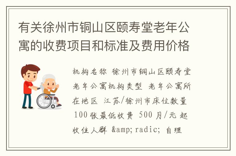 有关徐州市铜山区颐寿堂老年公寓的收费项目和标准及费用价格