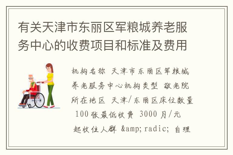 有关天津市东丽区军粮城养老服务中心的收费项目和标准及费用价格