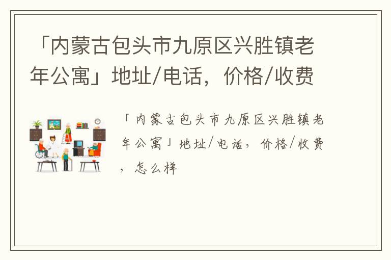 「内蒙古包头市九原区兴胜镇老年公寓」地址/电话，价格/收费，怎么样