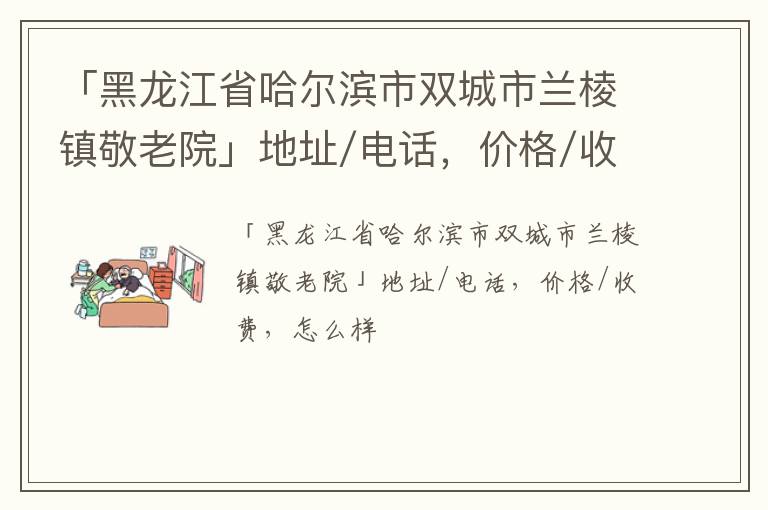 「黑龙江省哈尔滨市双城市兰棱镇敬老院」地址/电话，价格/收费，怎么样