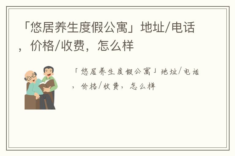 「北海市悠居养生度假公寓」地址/电话，价格/收费，怎么样