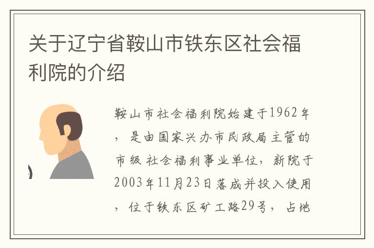 关于辽宁省鞍山市铁东区社会福利院的介绍