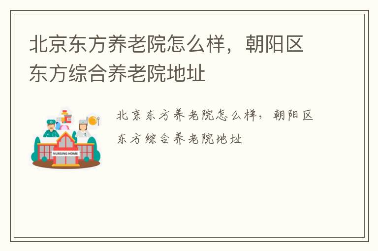 北京东方养老院怎么样，朝阳区东方综合养老院地址