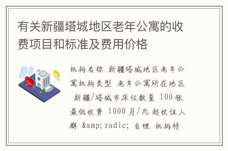 有关新疆塔城地区老年公寓的收费项目和标准及费用价格