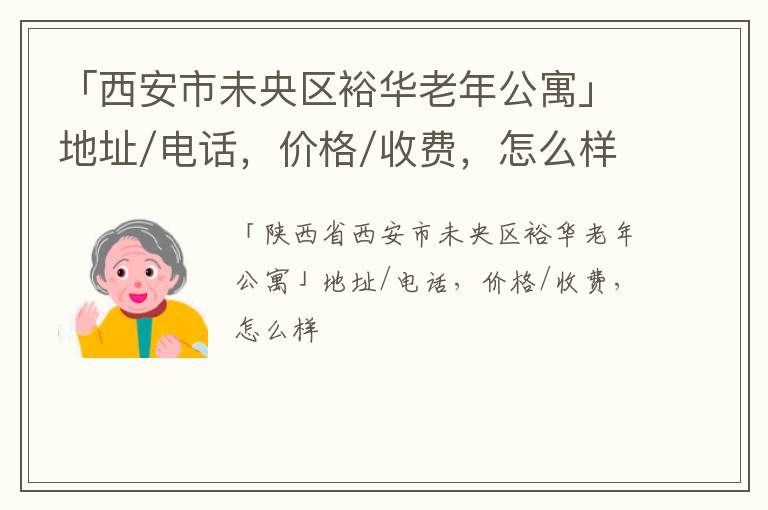 「西安市未央区裕华老年公寓」地址/电话，价格/收费，怎么样