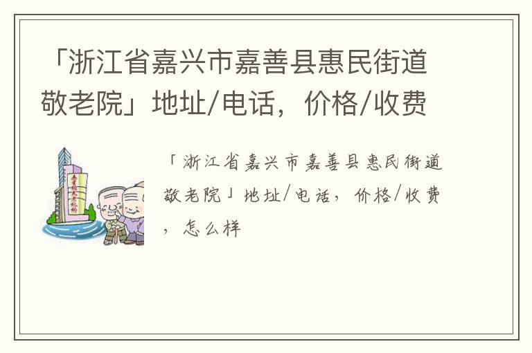 「嘉兴市嘉善县惠民街道敬老院」地址/电话，价格/收费，怎么样