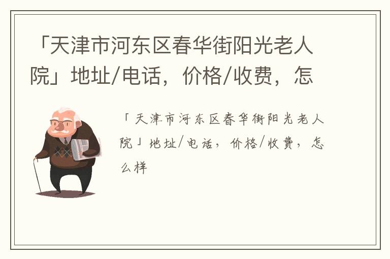 「天津市河东区春华街阳光老人院」地址/电话，价格/收费，怎么样