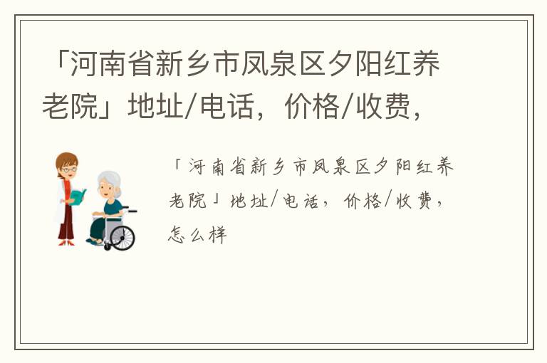 「河南省新乡市凤泉区夕阳红养老院」地址/电话，价格/收费，怎么样