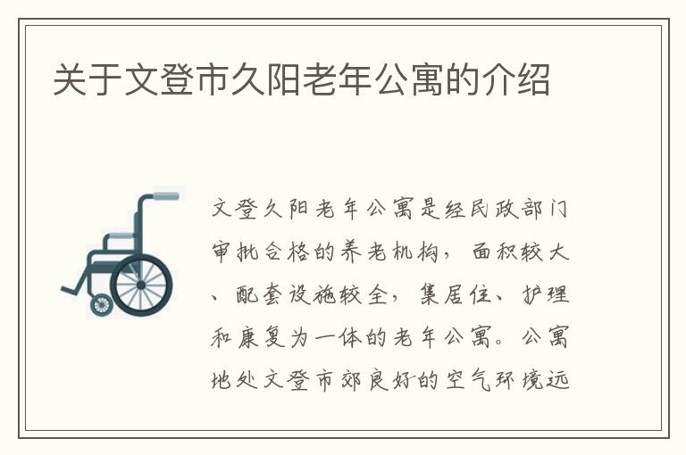 关于文登市久阳老年公寓的介绍