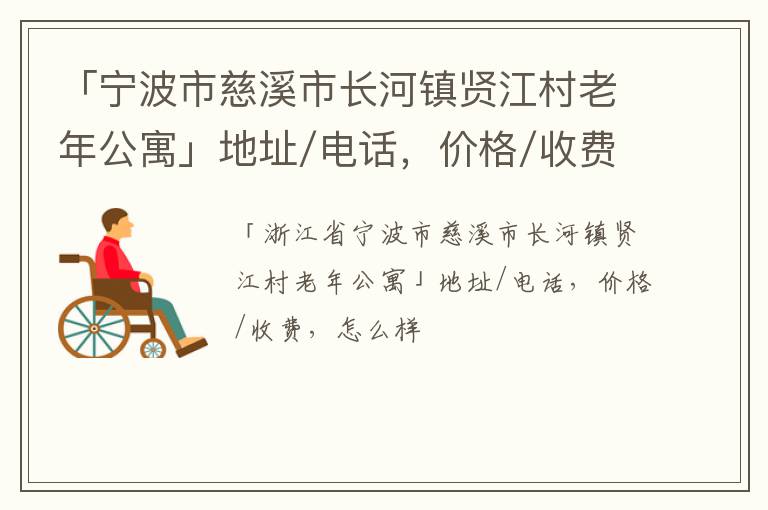 「宁波市慈溪市长河镇贤江村老年公寓」地址/电话，价格/收费，怎么样