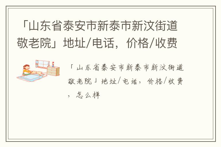 「泰安市新泰市新汶街道敬老院」地址/电话，价格/收费，怎么样