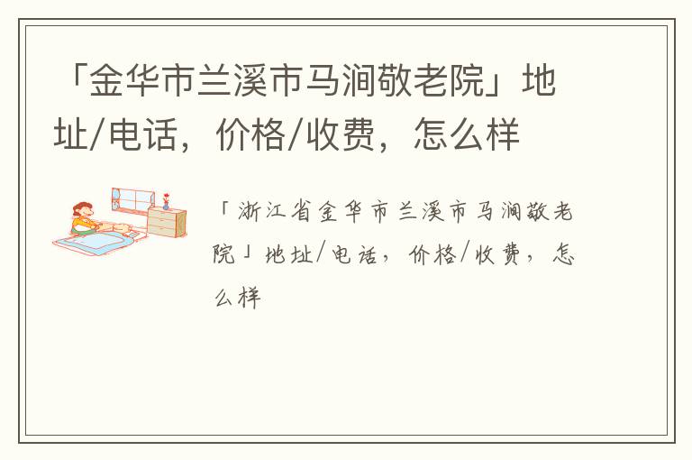 「金华市兰溪市马涧敬老院」地址/电话，价格/收费，怎么样