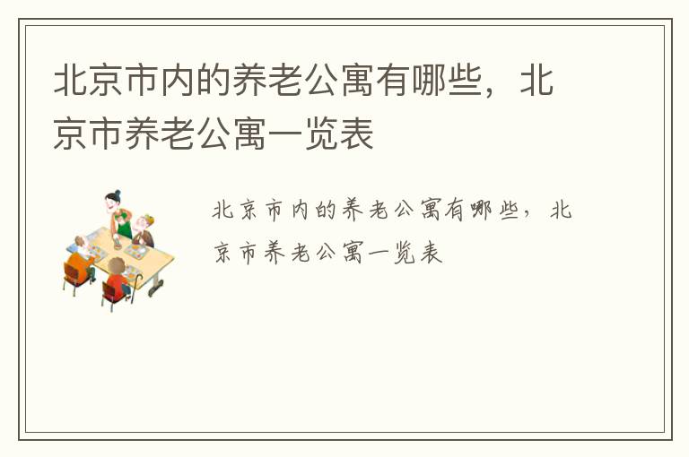 北京市内的养老公寓有哪些，北京市养老公寓一览表