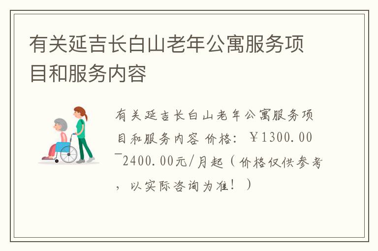 有关延吉长白山老年公寓服务项目和服务内容