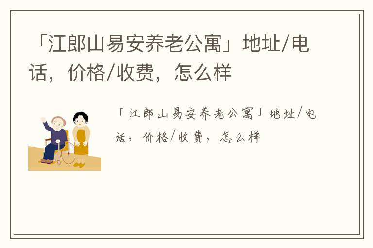 「江郎山易安养老公寓」地址/电话，价格/收费，怎么样