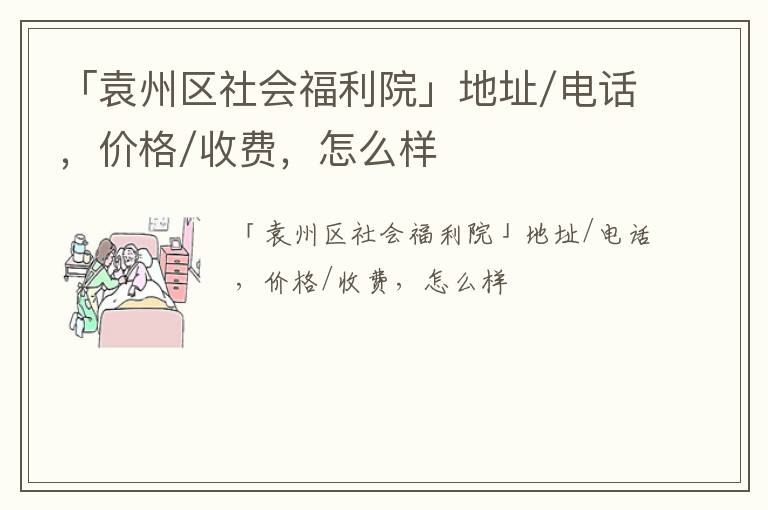 「袁州区社会福利院」地址/电话，价格/收费，怎么样