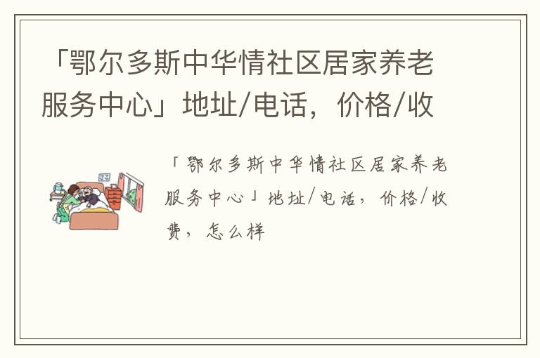 「鄂尔多斯中华情社区居家养老服务中心」地址/电话，价格/收费，怎么样