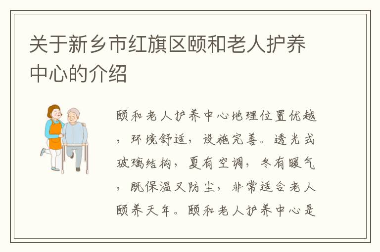 关于新乡市红旗区颐和老人护养中心的介绍