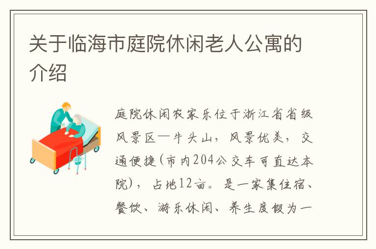 关于临海市庭院休闲老人公寓的介绍