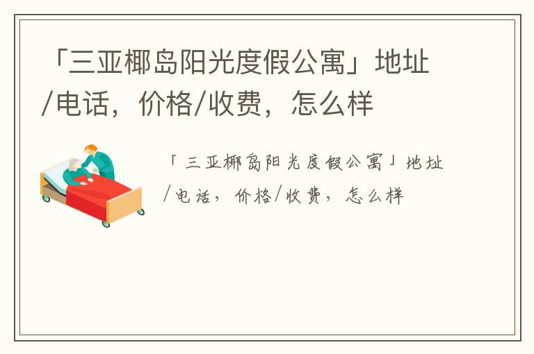 「三亚椰岛阳光度假公寓」地址/电话，价格/收费，怎么样