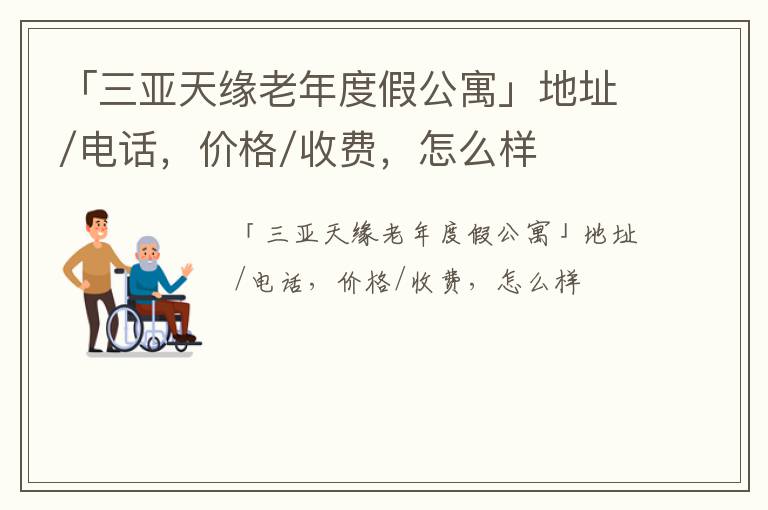 「三亚天缘老年度假公寓」地址/电话，价格/收费，怎么样