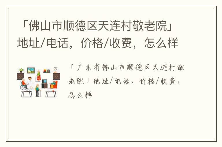 「佛山市顺德区天连村敬老院」地址/电话，价格/收费，怎么样