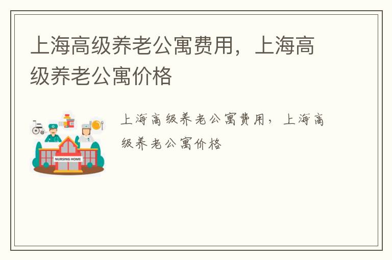 上海高级养老公寓费用，上海高级养老公寓价格