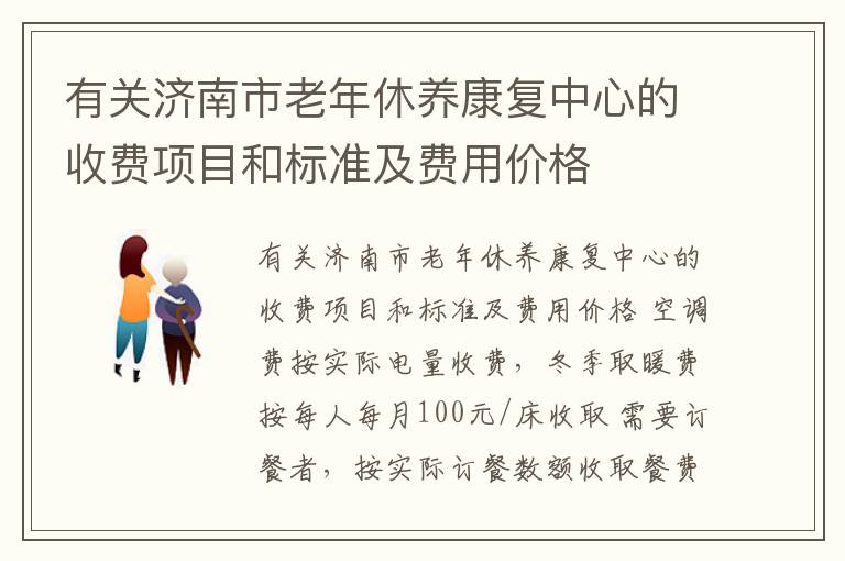 有关济南市老年休养康复中心的收费项目和标准及费用价格