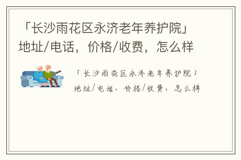 「长沙雨花区永济老年养护院」地址/电话，价格/收费，怎么样