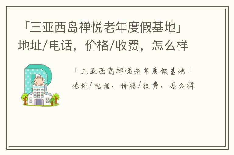 「三亚西岛禅悦老年度假基地」地址/电话，价格/收费，怎么样