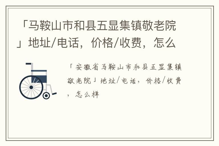 「马鞍山市和县五显集镇敬老院」地址/电话，价格/收费，怎么样