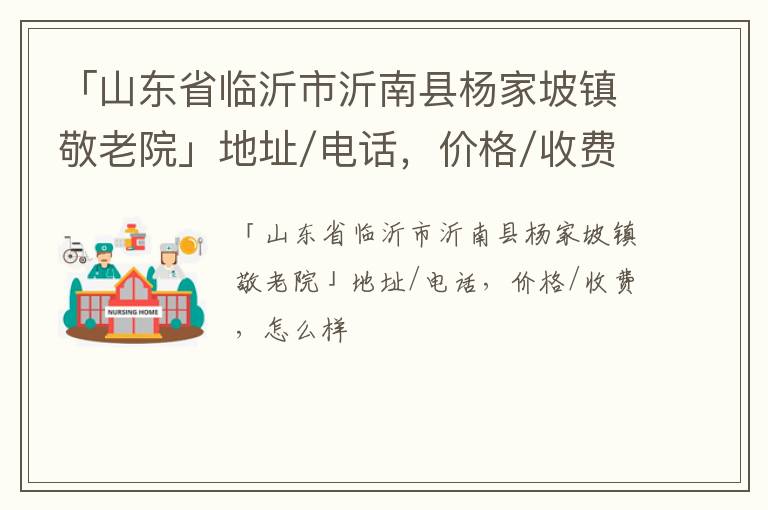 「临沂市沂南县杨家坡镇敬老院」地址/电话，价格/收费，怎么样