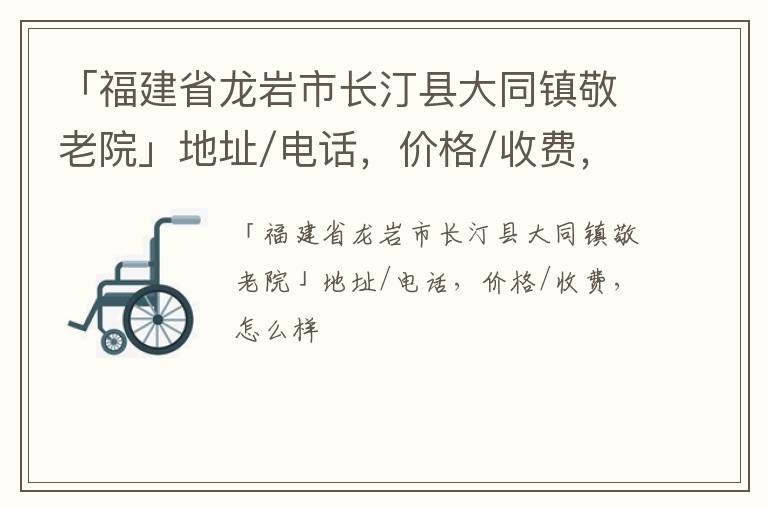 「福建省龙岩市长汀县大同镇敬老院」地址/电话，价格/收费，怎么样