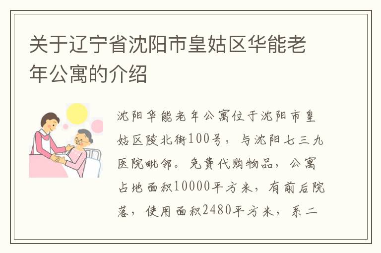 关于辽宁省沈阳市皇姑区华能老年公寓的介绍