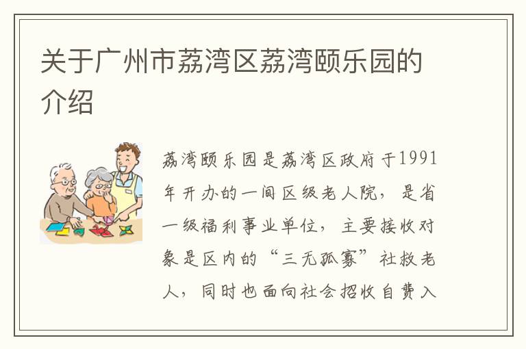 关于广州市荔湾区荔湾颐乐园的介绍