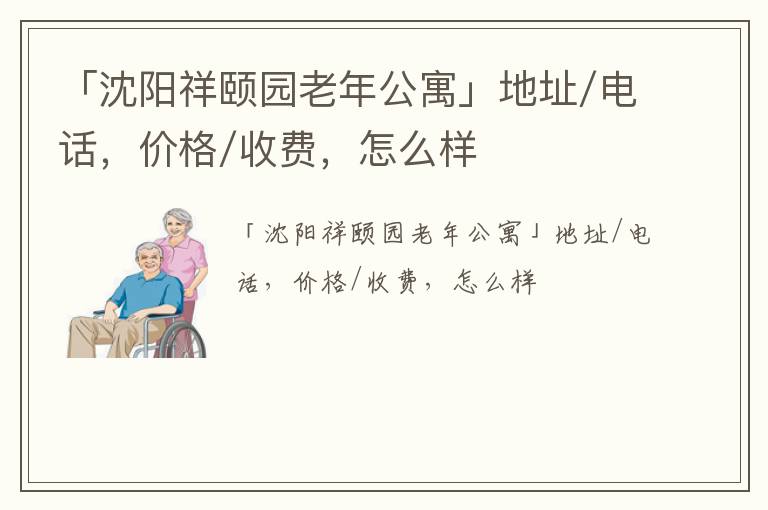 「沈阳祥颐园老年公寓」地址/电话，价格/收费，怎么样