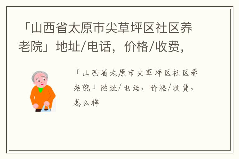 「山西省太原市尖草坪区社区养老院」地址/电话，价格/收费，怎么样