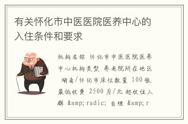 有关怀化市中医医院医养中心的入住条件和要求